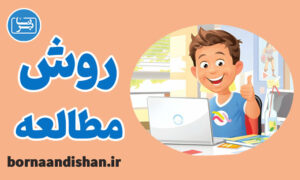 پکیج روانشناسی آموزش تکنیک های مطالعه