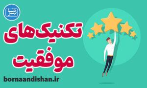 پکیج آموزش تکنیک های موفقیت