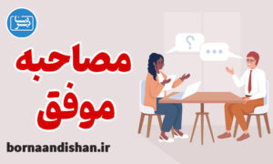 پکیج آموزش مصاحبه موفق به صورت کامل