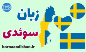 فیلم آموزش زبان سوئدی به صورت کامل