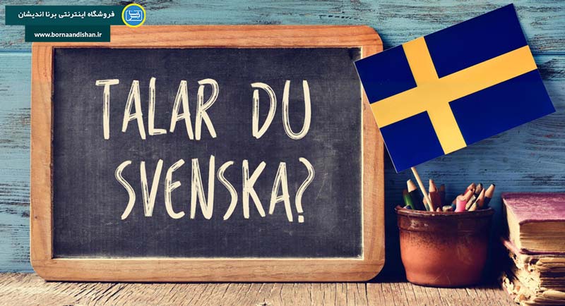 نغمه ای دلنشین از شمال: سفری به دنیای زبان سوئدی