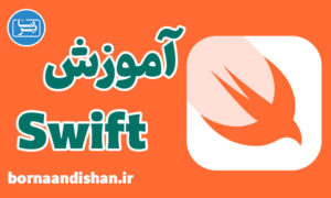 پکیج آموزش برنامه نویسی سوئیفت (Swift)
