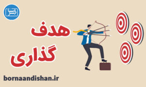 کارگاه روانشناسی آموزش هدف گذاری در زندگی