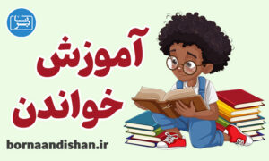 پکیج روانشناسی آموزش خواندن به کودکان
