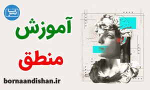 کارگاه آموزش منطق به صورت جامع