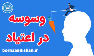 کارگاه روانشناسی غلبه بر وسوسه در اعتیاد