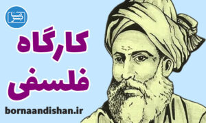 کارگاه فلسفی فصوص الحکم ابن عربی