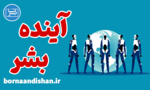کارگاه آینده بشر و تکامل اجتماعی انسان