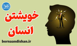 پکیج روانشناسی نگاهی به خویشتن انسان