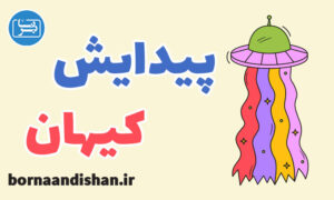 کارگاه آموزشی پیدایش کیهان و آفرینش