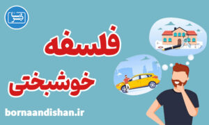 پکیج آموزش فلسفه خوشبختی به صورت کامل