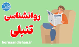 پکیج آموزش درمان اهمال کاری و تنبلی