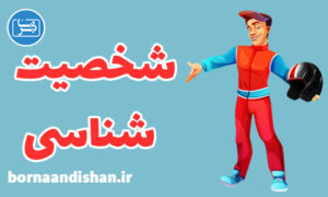 پکیج آموزش علم شخصیت شناسی