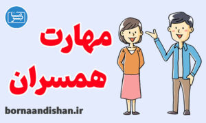 پکیج روانشناسی آموزش مهارت همسران