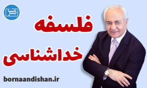 کارگاه آموزشی فلسفه خداشناسی دکتر هلاکویی