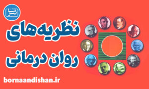 پکیج آموزش نظریه های روان درمانی
