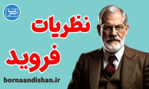 کارگاه روانشناسی آموزش نظریات زیگموند فروید