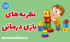 پکیج آموزش نظریه های بازی درمانی