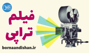 پاورپوینت فیلم تراپی