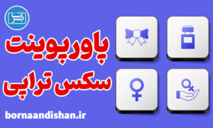 پاورپوینت سکس تراپی