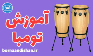 پکیج آموزش تومبا به صورت کاربردی
