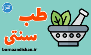 پکیج آموزش طب سنتی به صورت کاربردی