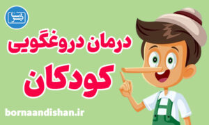 کارگاه روانشناسی درمان دروغگویی کودکان