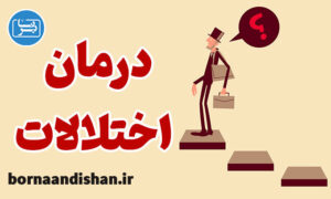 پکیج آموزش درمان اختلالات سلامت روان