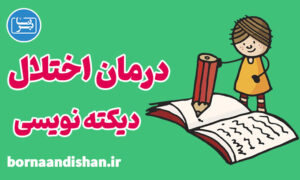 آموزش درمان اختلال دیکته نویسی در کودکان