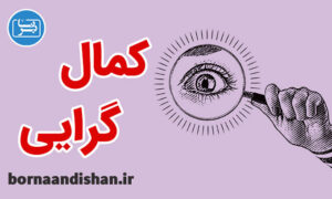 پکیج روانشناسی درمان کمال گرایی