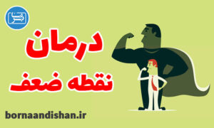 کارگاه روانشناسی درمان نقاط ضعف فردی