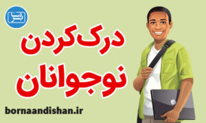 کارگاه روانشناسی درک نوجوانان به صورت جامع