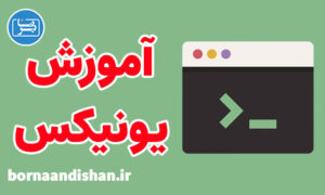 فیلم آموزش یونیکس (Unix) به زبان فارسی
