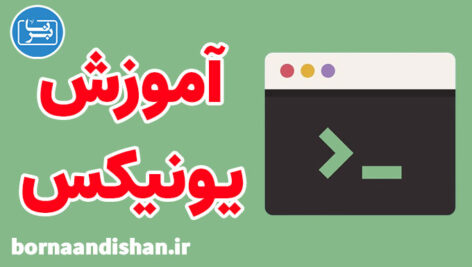 فیلم آموزش یونیکس (Unix) به زبان فارسی