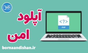 فیلم آموزش آپلود فایل به صورت امن در PHP