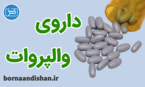 کارگاه روانشناسی آشنایی با داروی والپروات