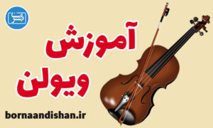 پکیج آموزش ویولن به صورت حرفه‌ای