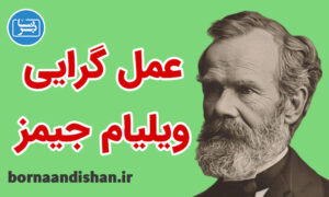 کارگاه آموزش فلسفه عمل گرایی ویلیام جیمز
