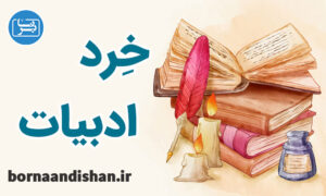 کارگاه آموزش خرد ادبیات فارسی به صورت کامل