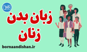 پکیج آموزش آشنایی با زبان بدن زنان