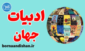 پکیج آموزش ادبیات جهان از قدیم به جدید