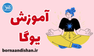 فیلم آموزش کامل ورزش یوگا در منزل
