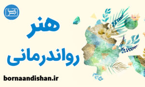 پکیج کامل آموزش هنر روان درمانی