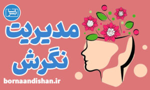 کارگاه روانشناسی مدیریت نگرش در موفقیت