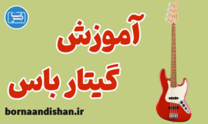 فیلم آموزش گیتار باس به صورت جامع