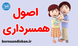 کارگاه روانشناسی آموزش همسرداری به صورت کاربردی