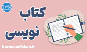 کارگاه آموزش کتاب نویسی به صورت کاربردی
