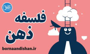 پکیج آموزش فلسفه ذهن به صورت کامل