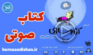 کتاب صوتی آموزش آرام سازی تنفسی،عضلانی و ذهنی