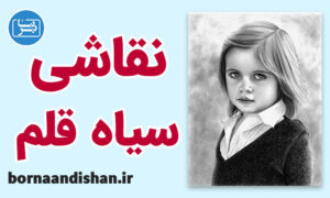 پکیج جامع آموزش طراحی چهره با سیاه قلم